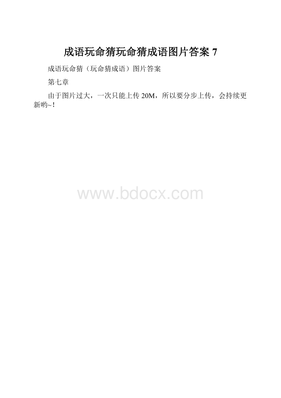 成语玩命猜玩命猜成语图片答案7.docx_第1页