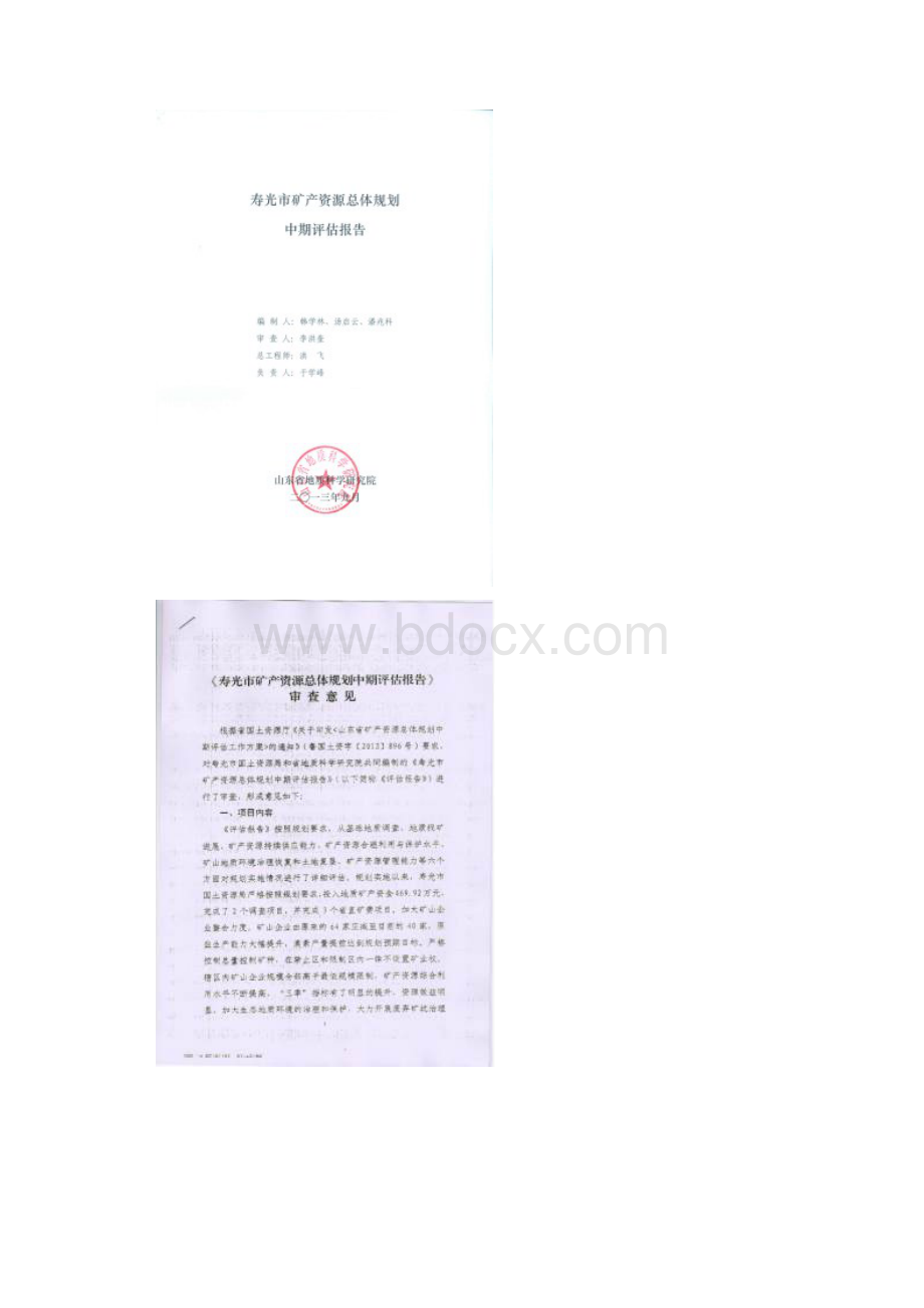 寿光矿产资源总体规划Word下载.docx_第2页