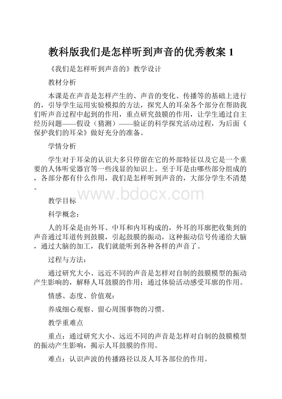 教科版我们是怎样听到声音的优秀教案1.docx