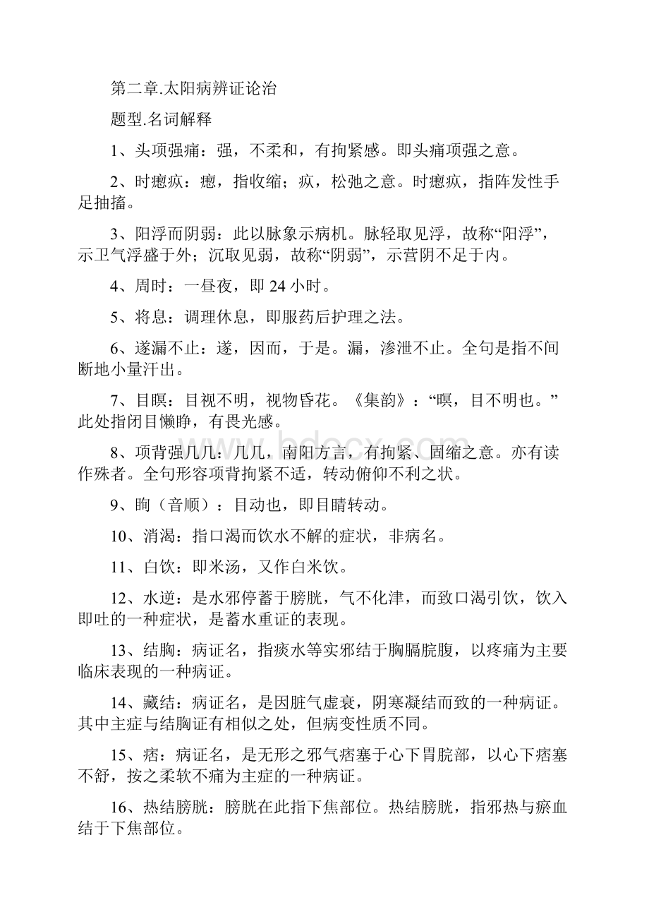 伤寒论重点整理.docx_第2页