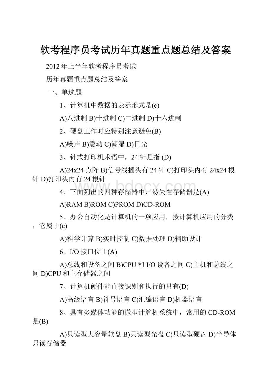 软考程序员考试历年真题重点题总结及答案Word文档下载推荐.docx