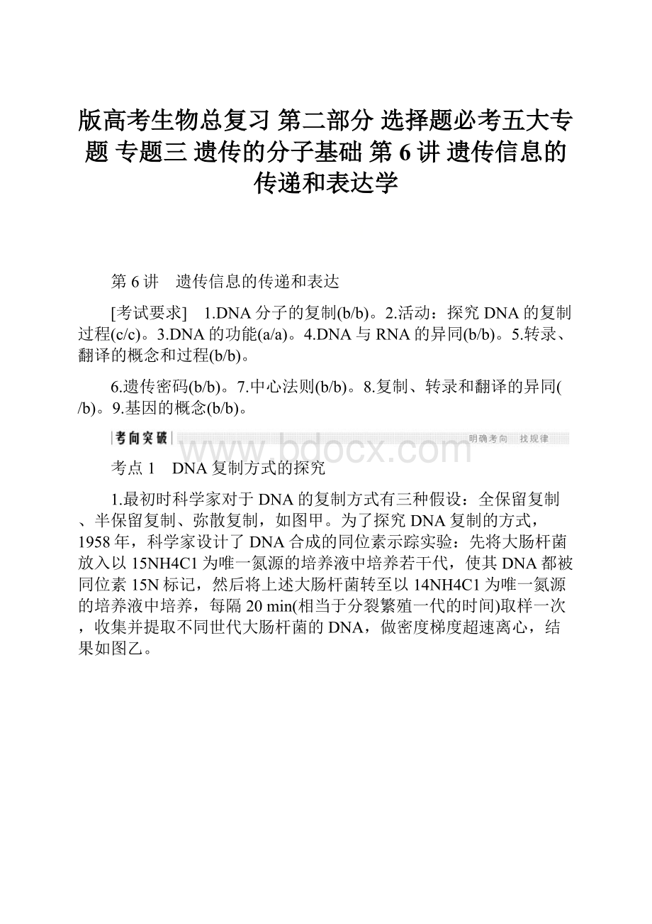 版高考生物总复习 第二部分 选择题必考五大专题 专题三 遗传的分子基础 第6讲 遗传信息的传递和表达学文档格式.docx_第1页