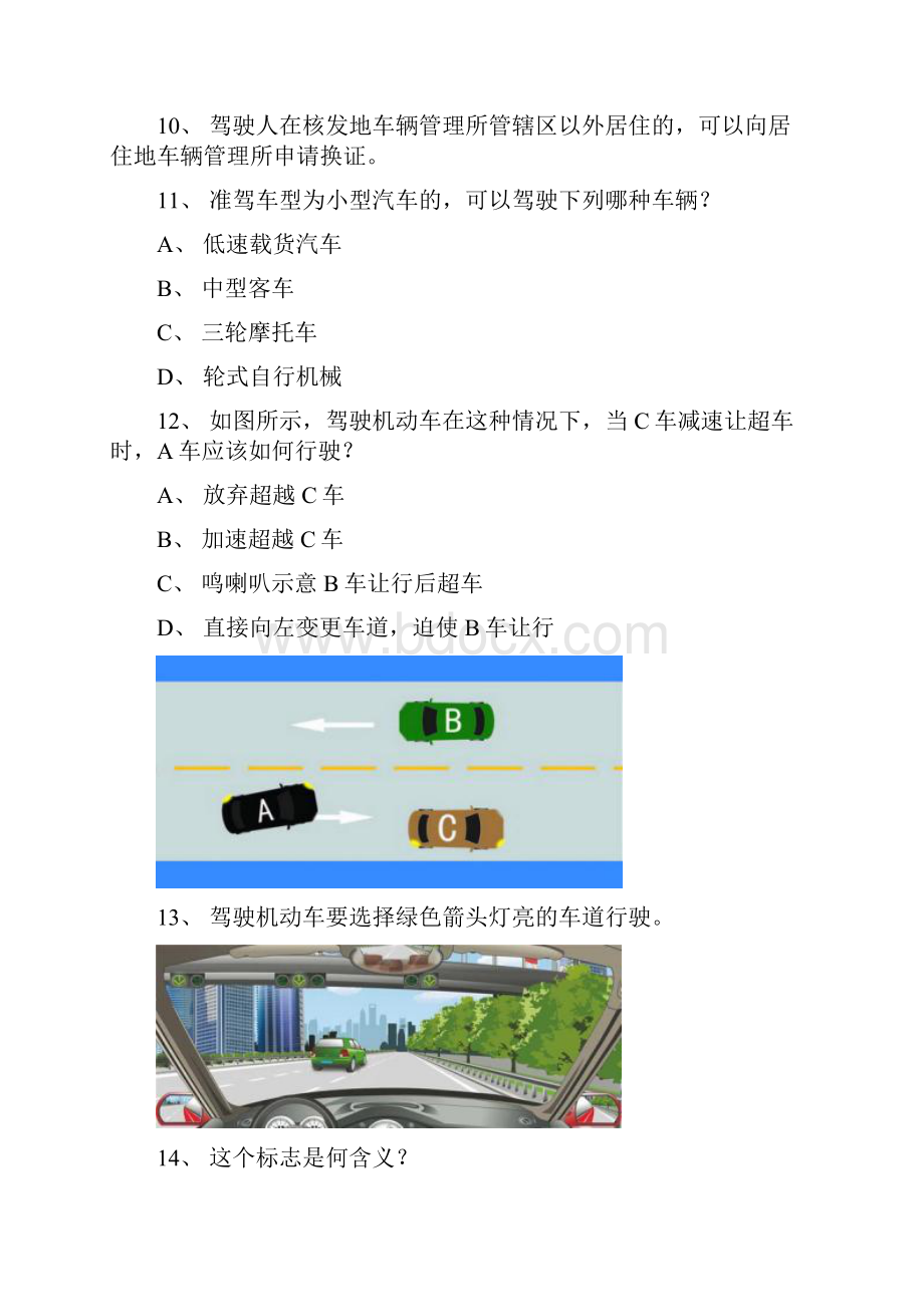 安溪县驾校理论考试c2自动档小车试题.docx_第3页