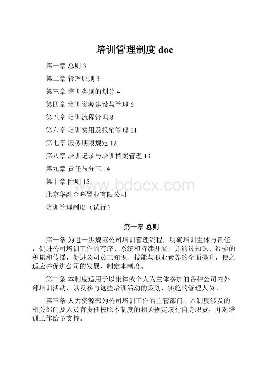 培训管理制度docWord下载.docx