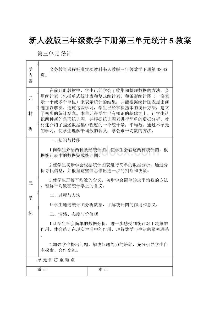 新人教版三年级数学下册第三单元统计5教案.docx