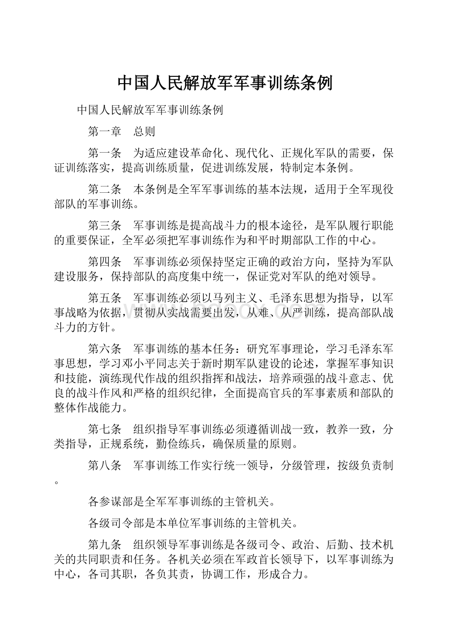 中国人民解放军军事训练条例.docx_第1页