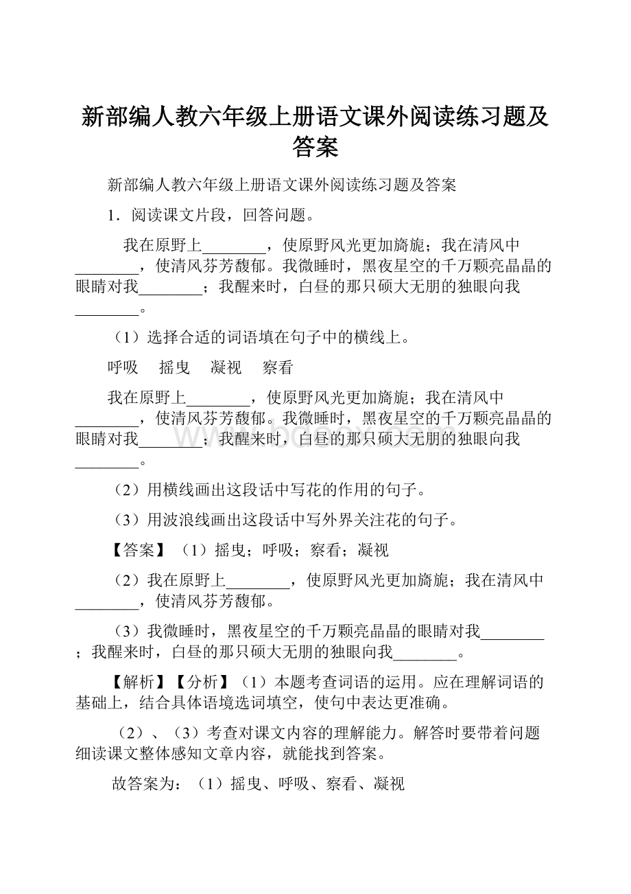 新部编人教六年级上册语文课外阅读练习题及答案.docx_第1页