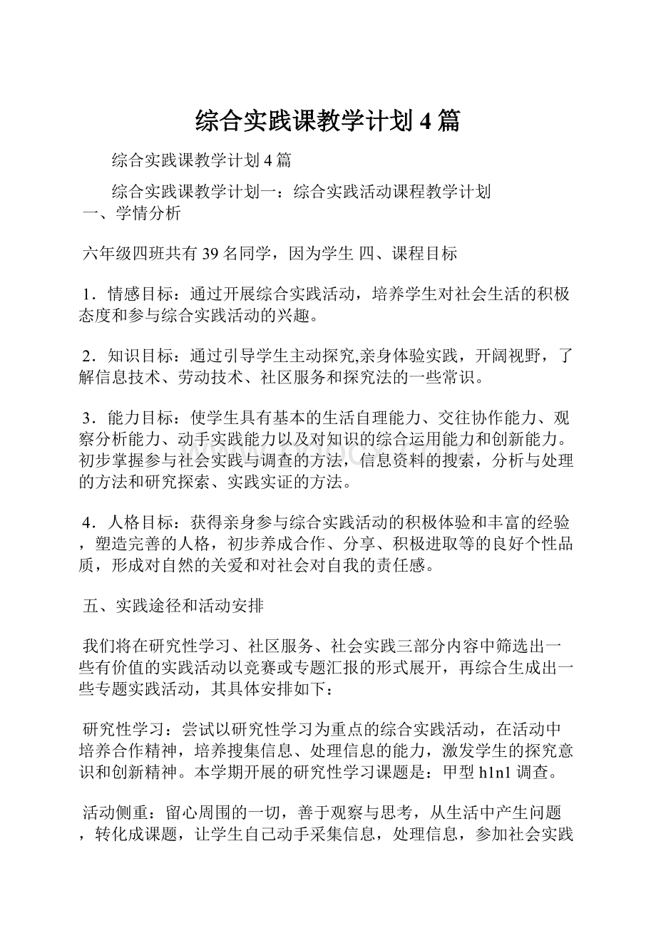 综合实践课教学计划4篇.docx_第1页