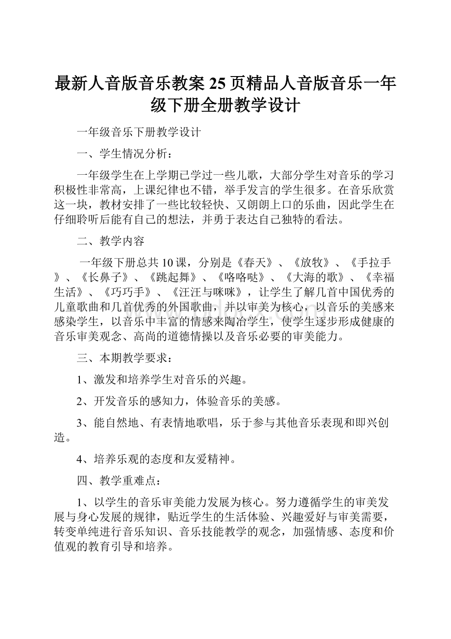 最新人音版音乐教案25页精品人音版音乐一年级下册全册教学设计.docx_第1页