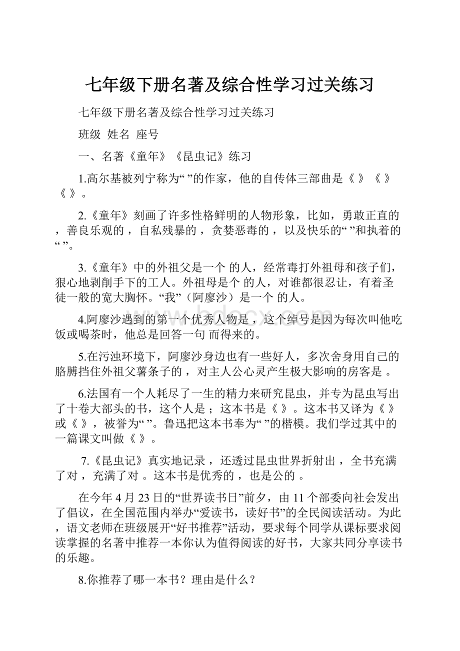 七年级下册名著及综合性学习过关练习Word下载.docx