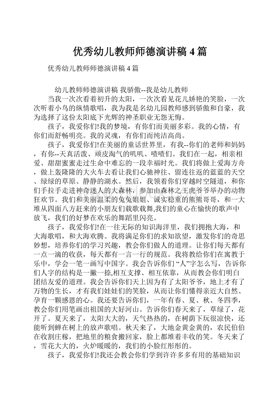 优秀幼儿教师师德演讲稿4篇.docx