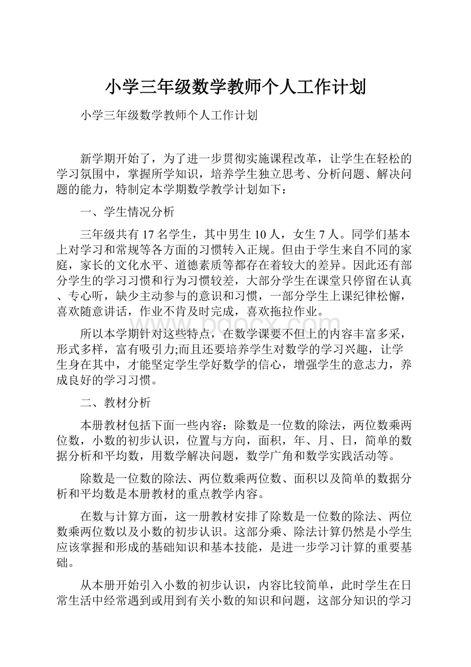 小学三年级数学教师个人工作计划.docx_第1页