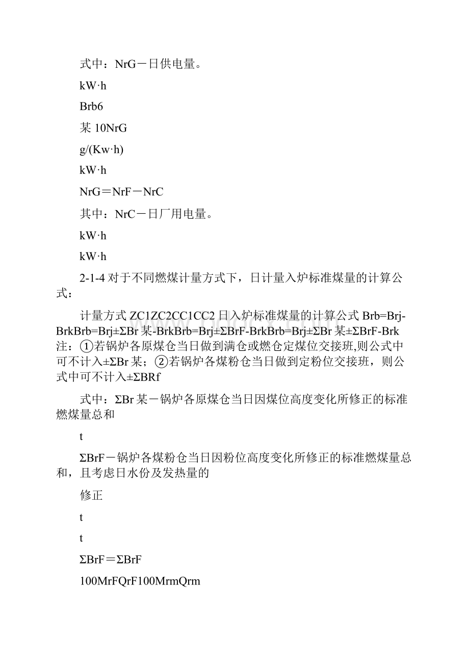 火力发电厂按入炉煤量正平衡计算发供电煤耗的方法.docx_第3页