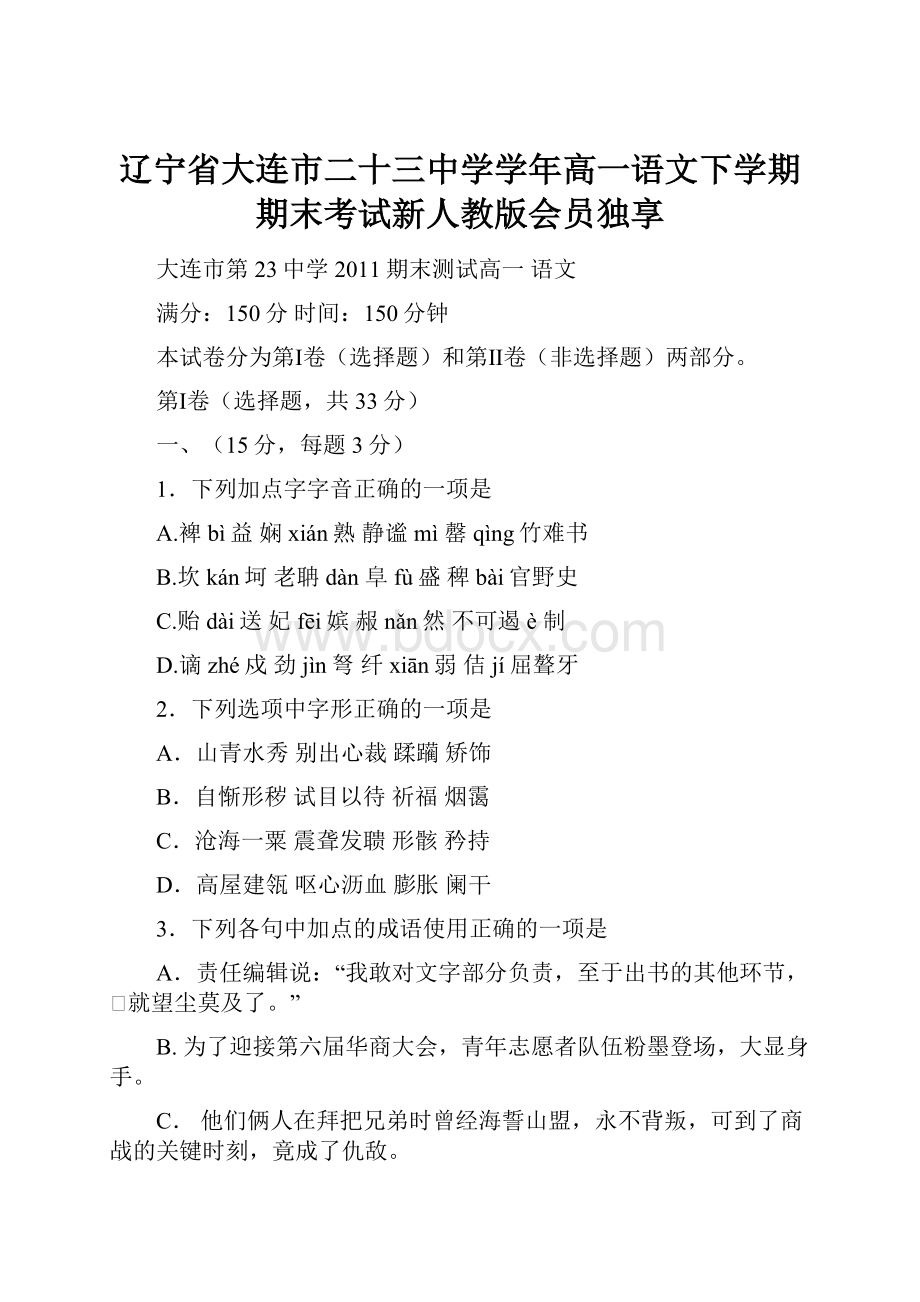 辽宁省大连市二十三中学学年高一语文下学期期末考试新人教版会员独享Word下载.docx