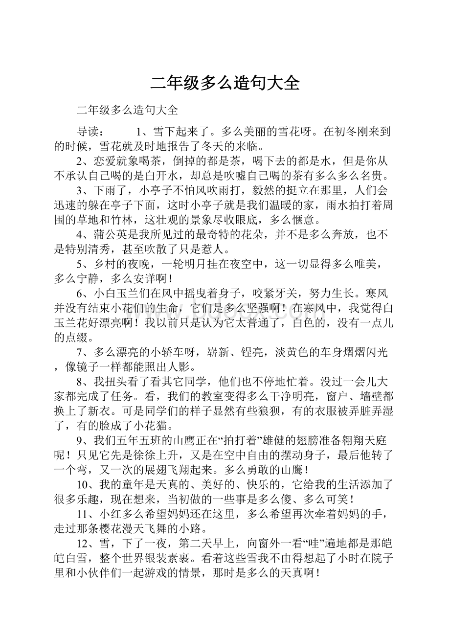 二年级多么造句大全.docx_第1页