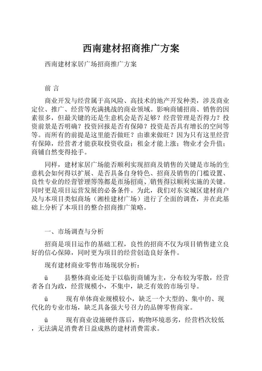 西南建材招商推广方案Word文档下载推荐.docx