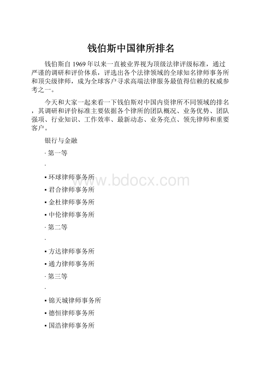 钱伯斯中国律所排名.docx