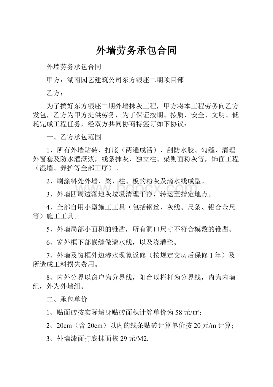 外墙劳务承包合同Word格式文档下载.docx_第1页