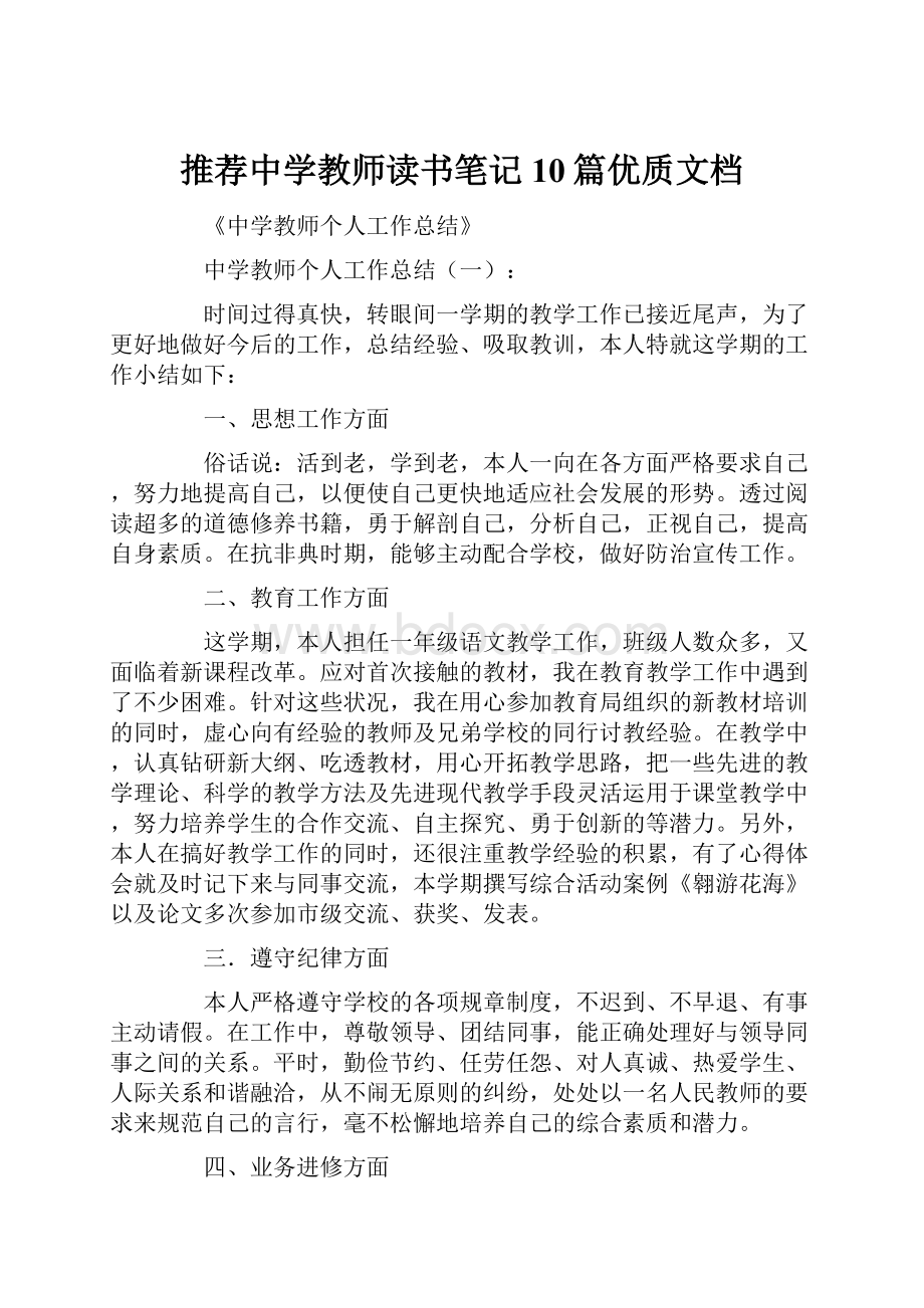 推荐中学教师读书笔记10篇优质文档Word文档下载推荐.docx