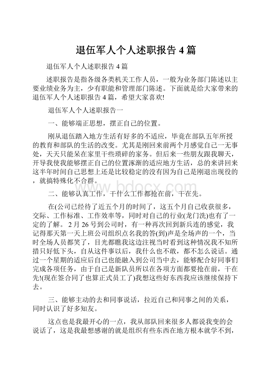 退伍军人个人述职报告4篇.docx