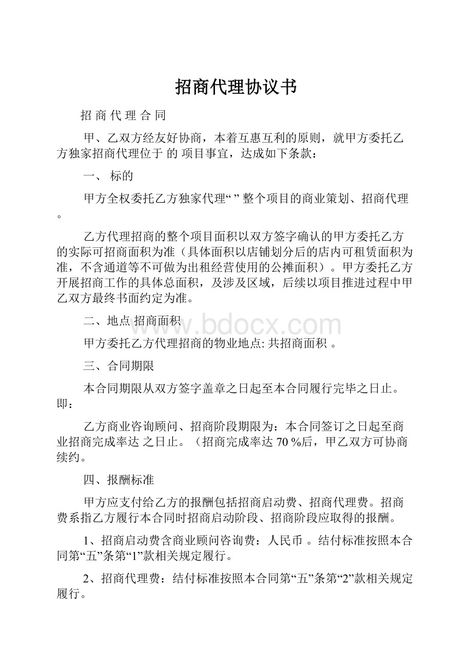 招商代理协议书文档格式.docx