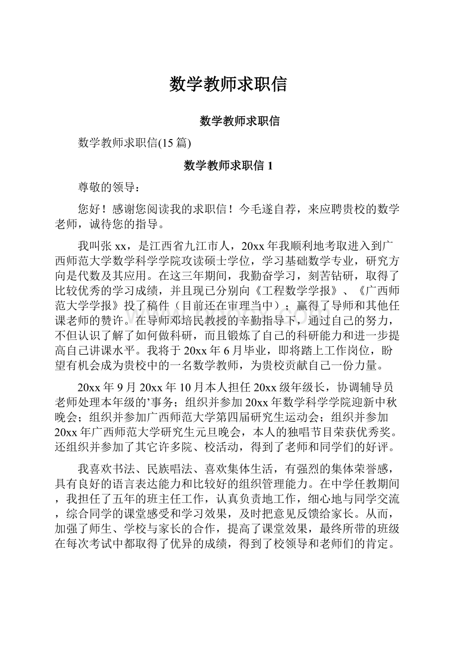 数学教师求职信文档格式.docx_第1页