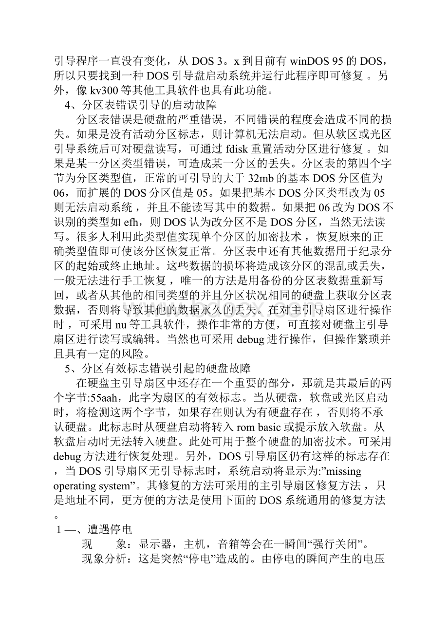 电脑常见故障处理大全.docx_第2页