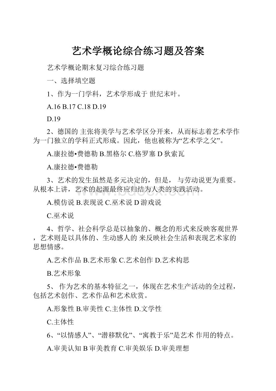 艺术学概论综合练习题及答案Word格式文档下载.docx_第1页