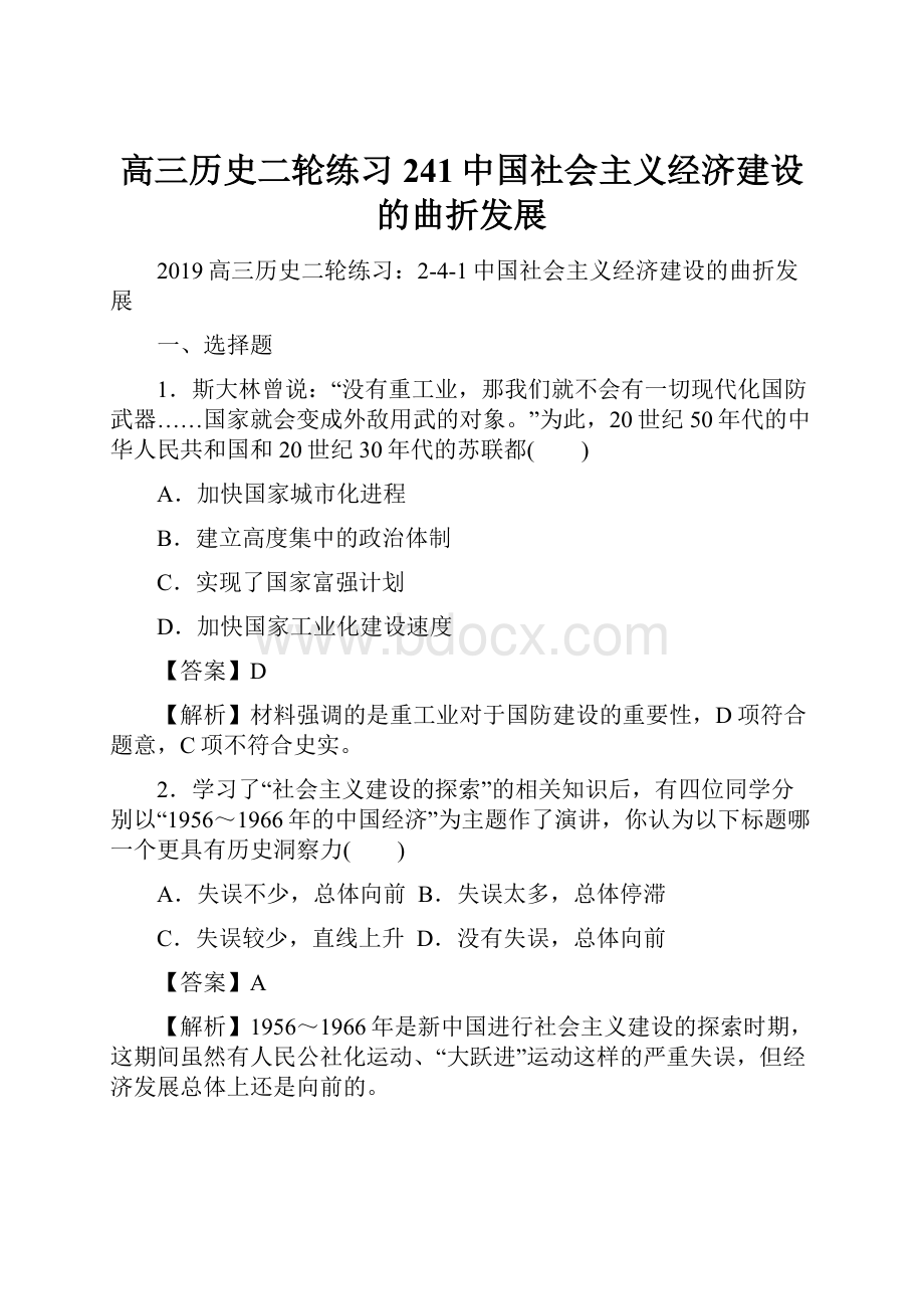 高三历史二轮练习241中国社会主义经济建设的曲折发展.docx