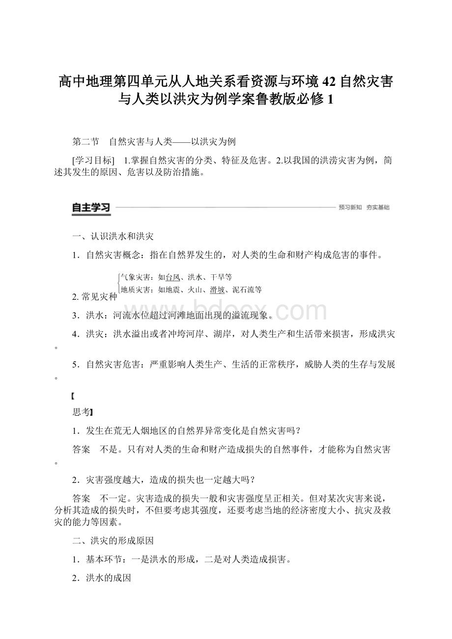 高中地理第四单元从人地关系看资源与环境42自然灾害与人类以洪灾为例学案鲁教版必修1Word文档下载推荐.docx