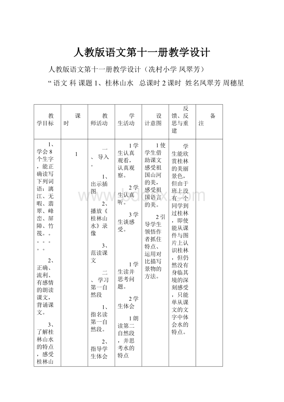 人教版语文第十一册教学设计文档格式.docx_第1页