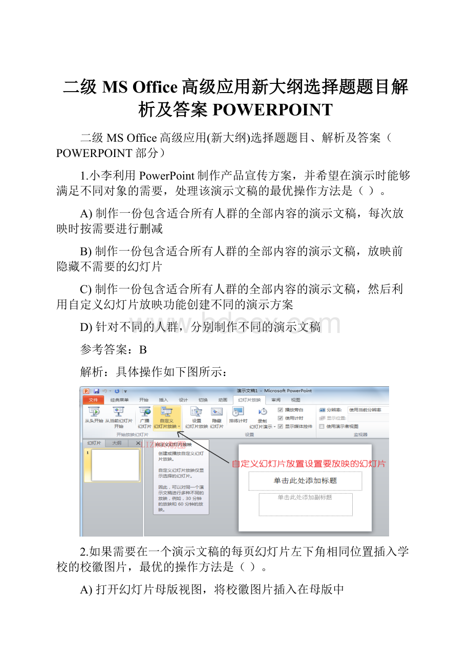 二级MS Office高级应用新大纲选择题题目解析及答案POWERPOINTWord格式文档下载.docx