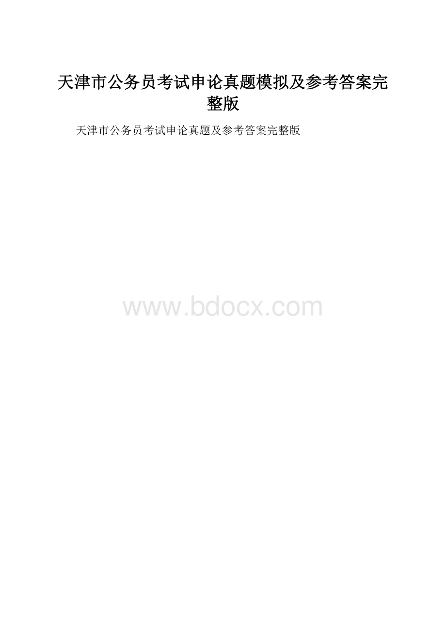 天津市公务员考试申论真题模拟及参考答案完整版.docx_第1页