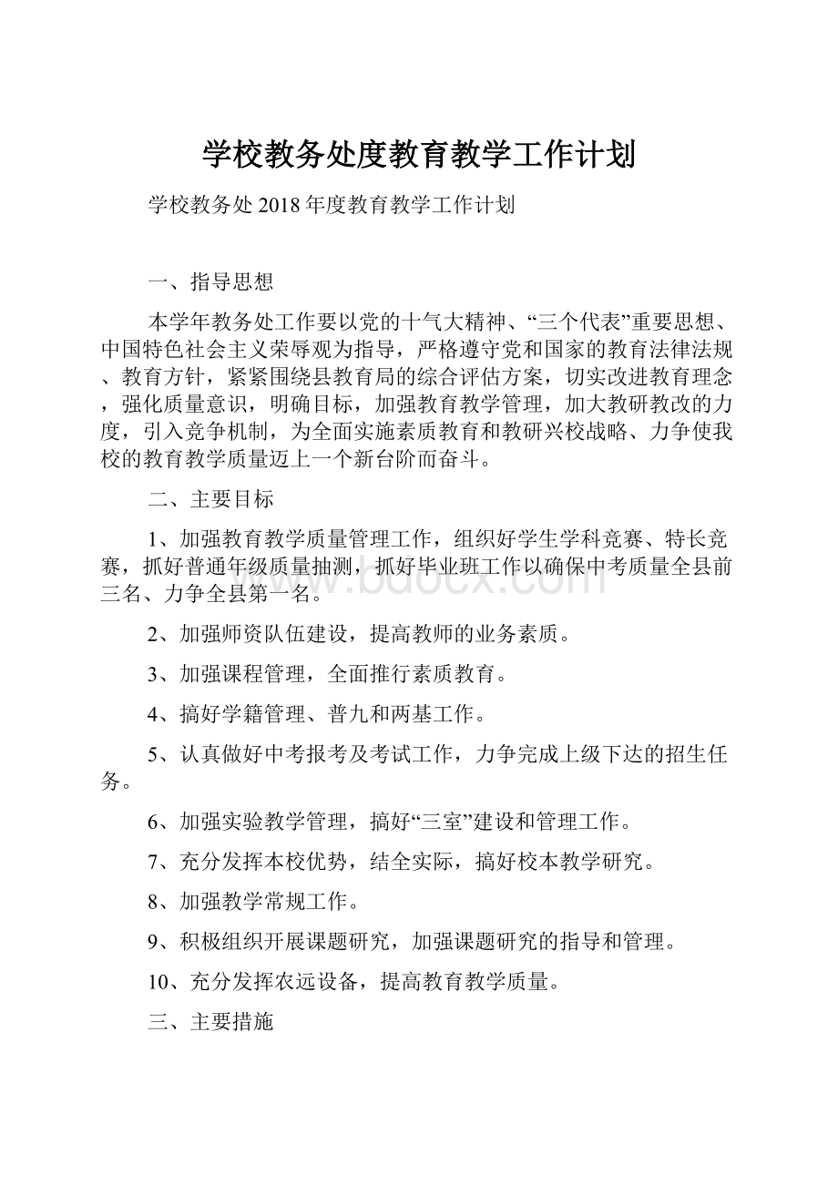 学校教务处度教育教学工作计划Word文件下载.docx