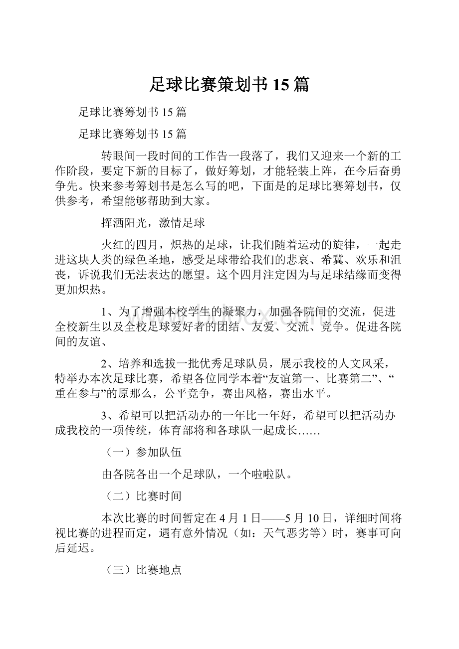 足球比赛策划书15篇Word文档下载推荐.docx