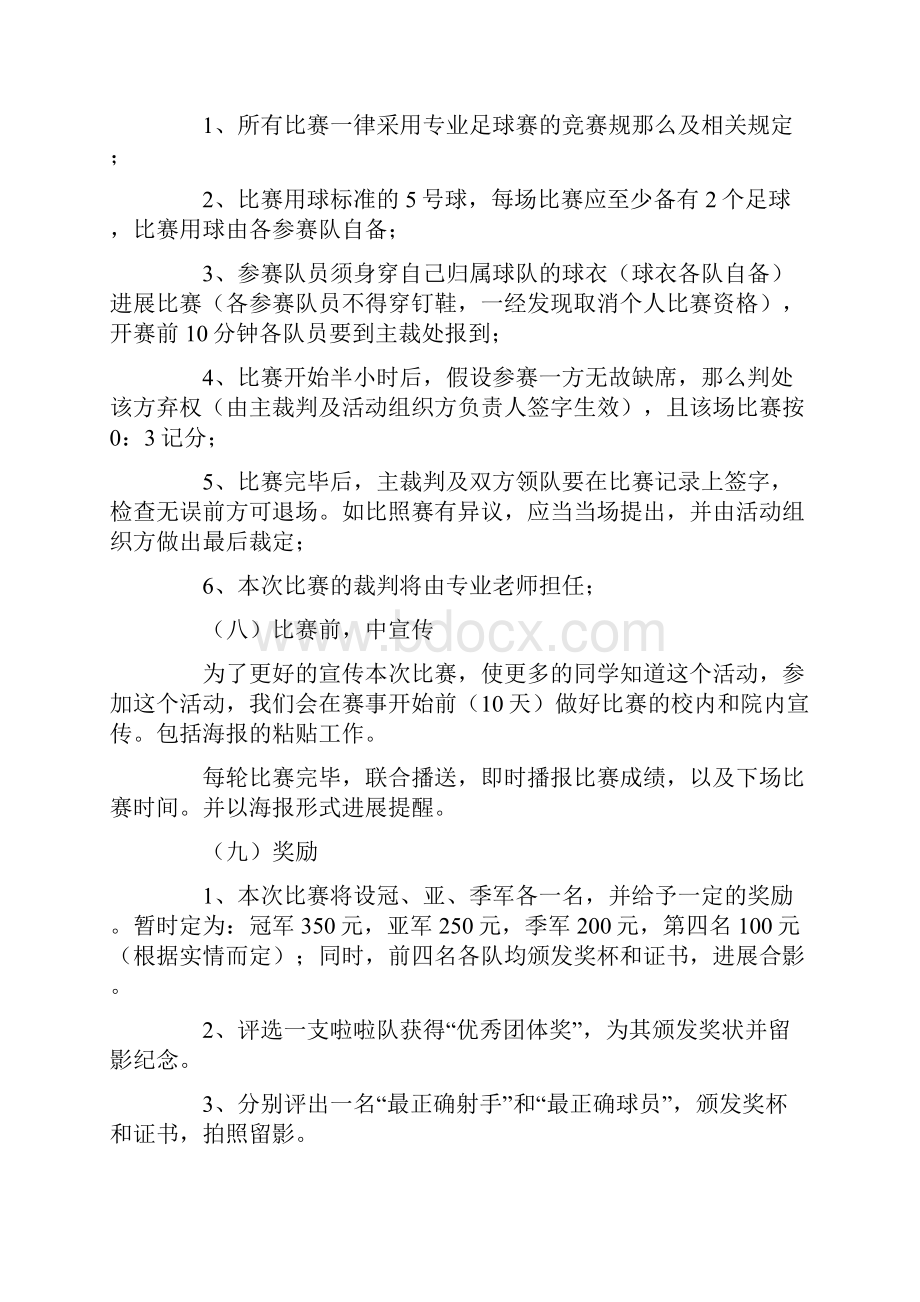 足球比赛策划书15篇.docx_第3页