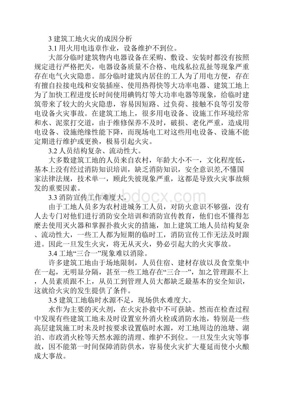 基于火灾特点分析建筑工地火灾的成因及对策.docx_第3页