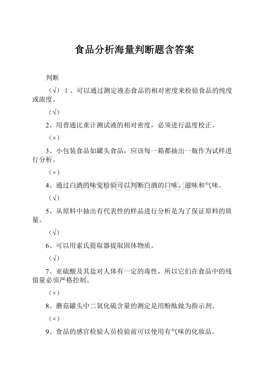 食品分析海量判断题含答案Word文件下载.docx_第1页