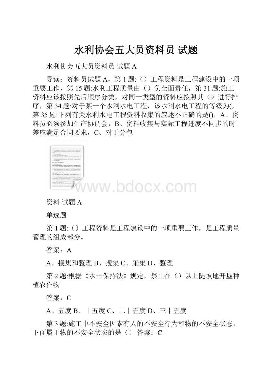 水利协会五大员资料员 试题.docx