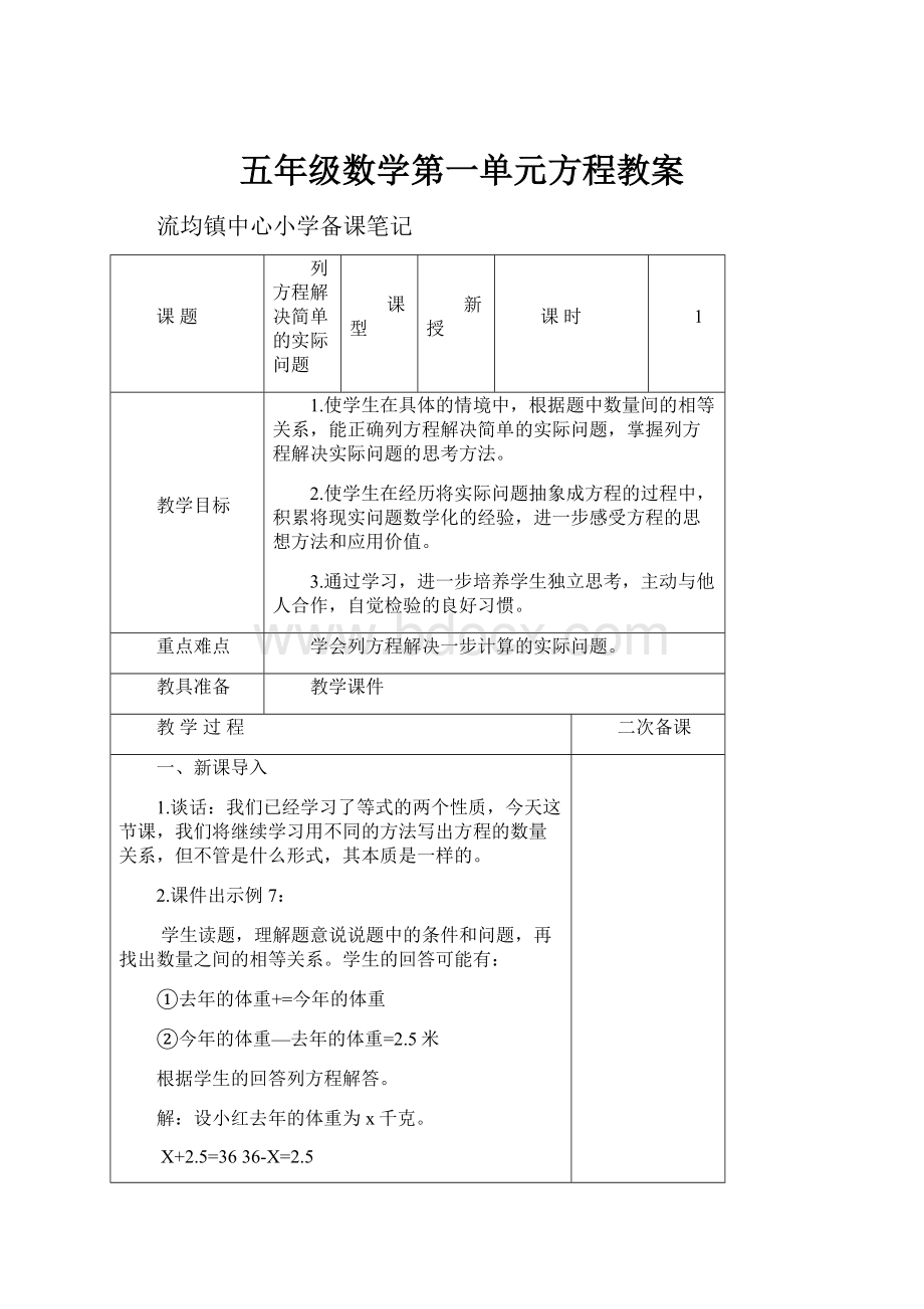 五年级数学第一单元方程教案.docx_第1页