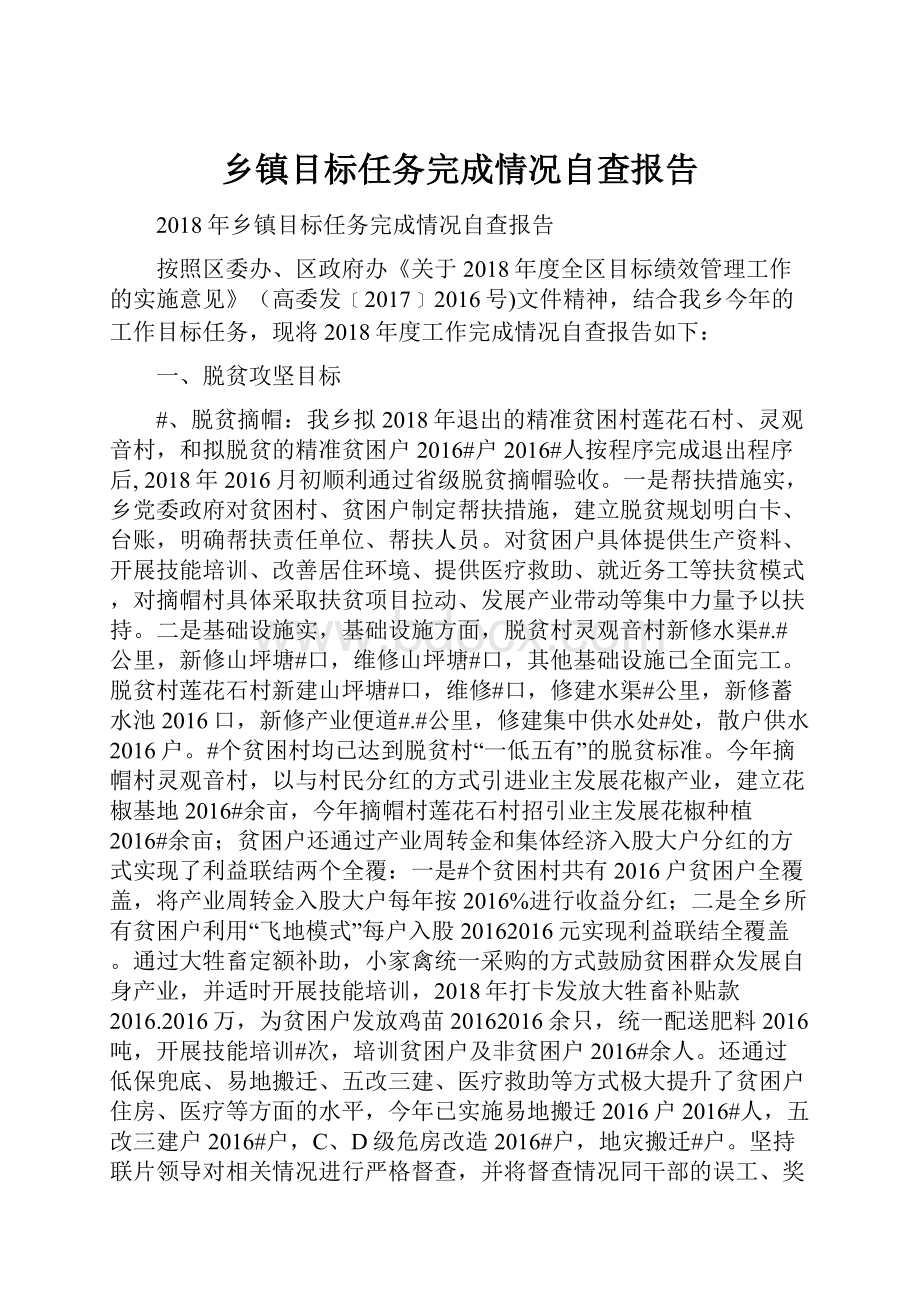 乡镇目标任务完成情况自查报告.docx