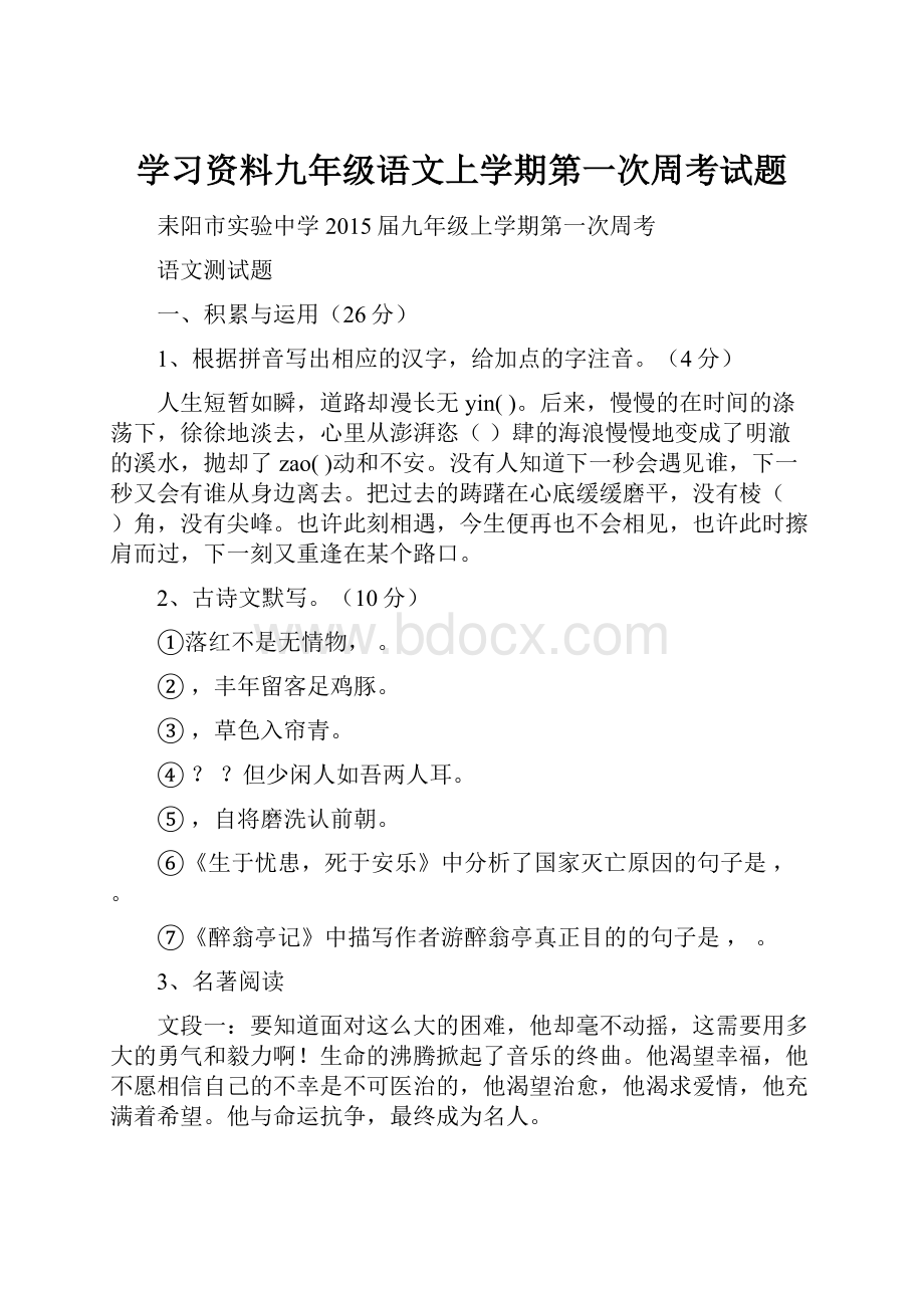 学习资料九年级语文上学期第一次周考试题.docx_第1页