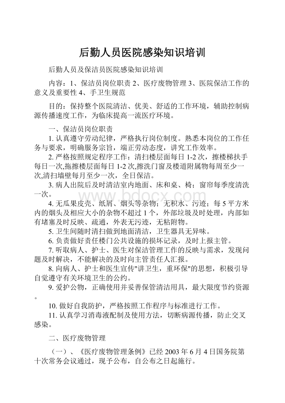 后勤人员医院感染知识培训Word文件下载.docx