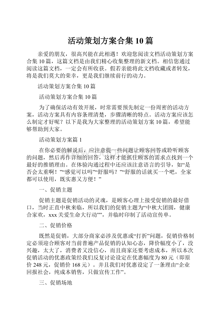 活动策划方案合集10篇.docx_第1页