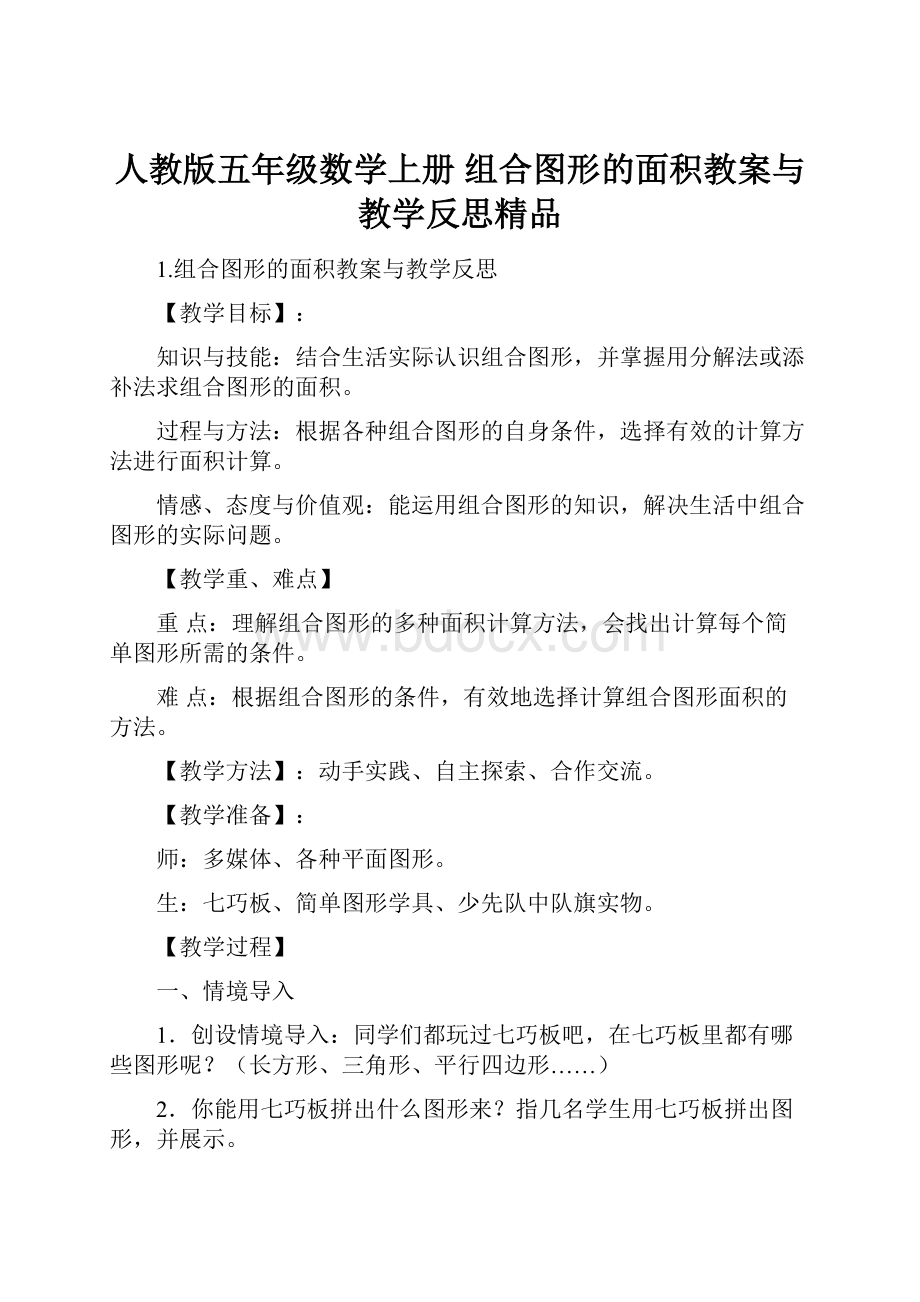 人教版五年级数学上册 组合图形的面积教案与教学反思精品Word文档下载推荐.docx_第1页