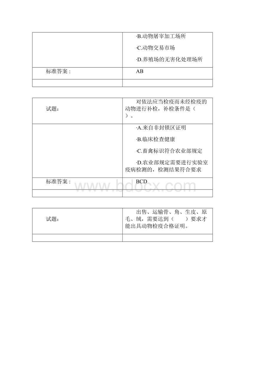 动物卫生监督检疫执法题库.docx_第2页