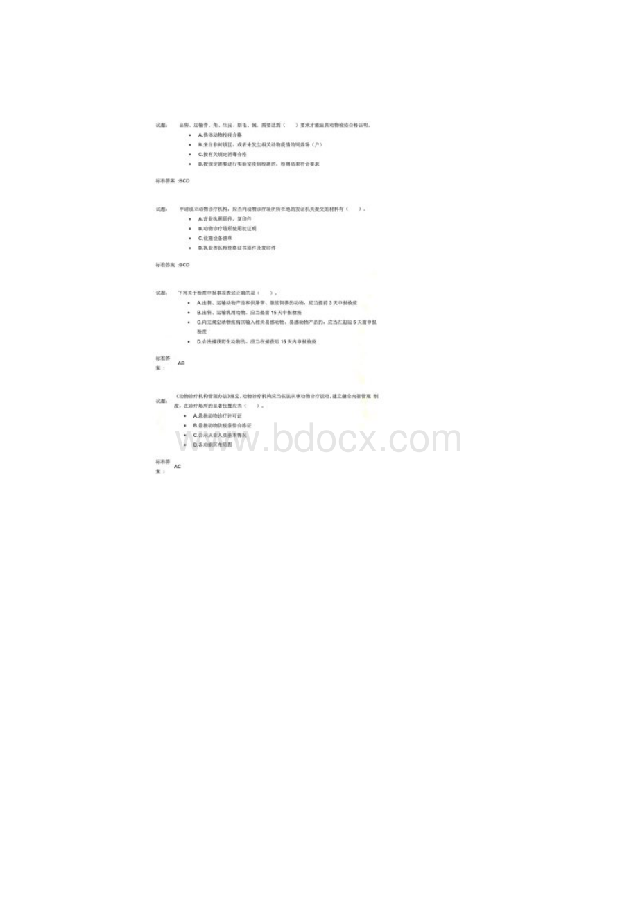 动物卫生监督检疫执法题库.docx_第3页