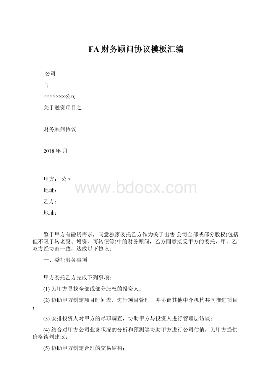 FA财务顾问协议模板汇编Word文档格式.docx