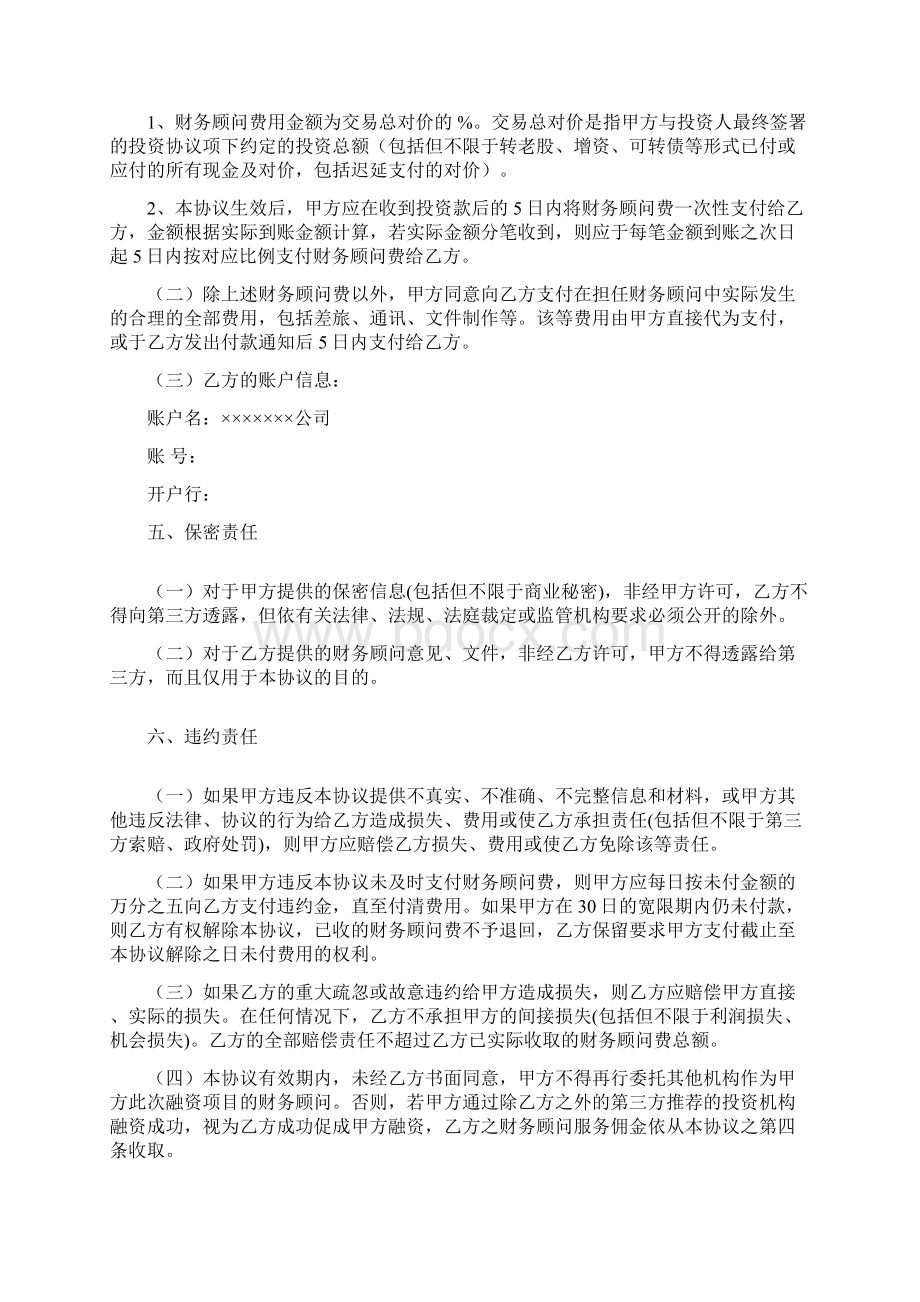 FA财务顾问协议模板汇编Word文档格式.docx_第3页