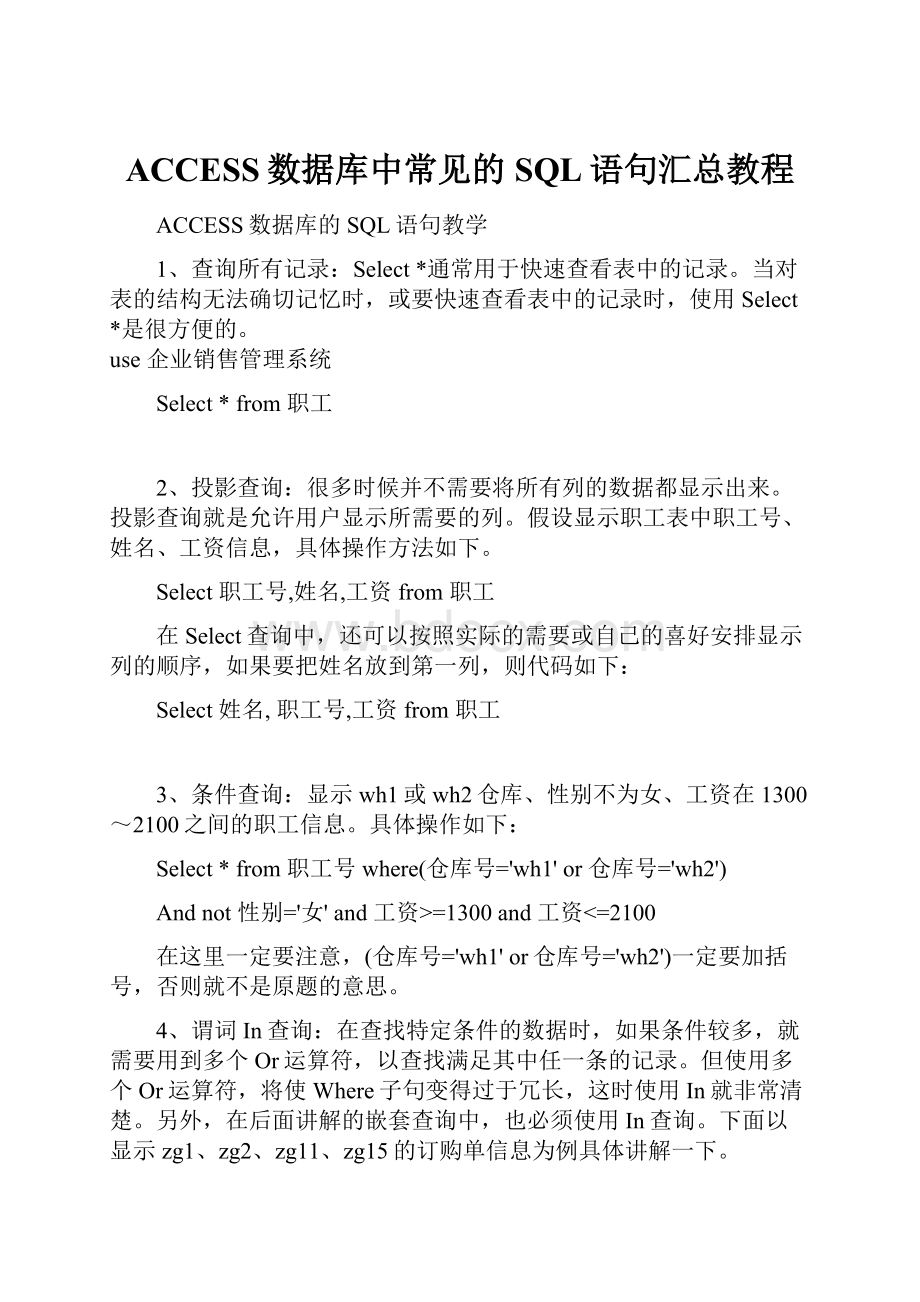 ACCESS数据库中常见的SQL语句汇总教程.docx_第1页